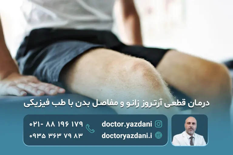 درمان قطعی آرتروز زانو با طب فیزیکی